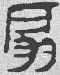 扇,馬王堆簡牘 ,書法字典